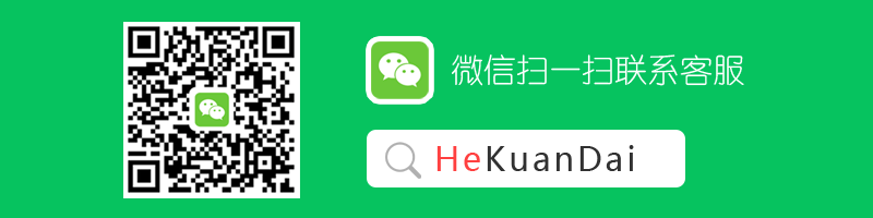 微信扫一扫联系客服HeKuanDai.png