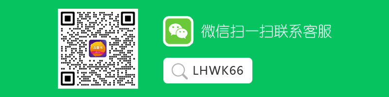 微信扫一扫联系客服LHWK66.png