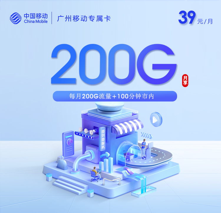 广州移动专属卡【39元200G流量+100分钟通话】
